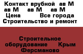  Контакт врубной  ав2М4,ав2М10, ав2М15, ав2М20. › Цена ­ 100 - Все города Строительство и ремонт » Строительное оборудование   . Крым,Ферсманово